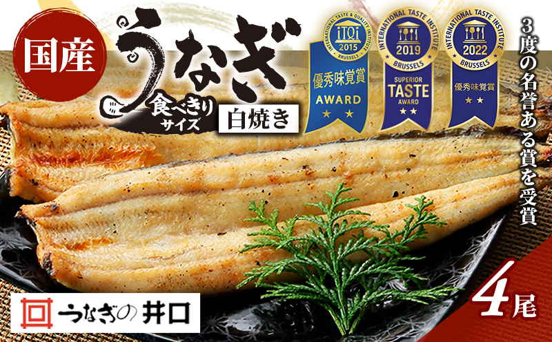 
食べきりサイズ 【ITI優秀味覚賞受賞】 うなぎ長白焼4尾セット【配送不可：離島】 [№5786-5379]
