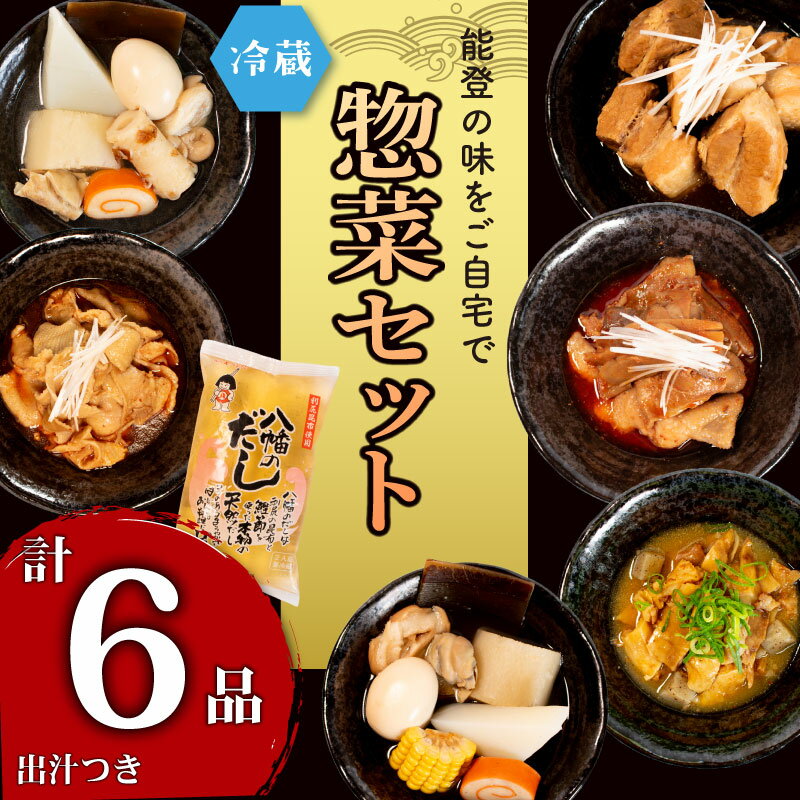 【ふるさと納税】 冷蔵 惣菜 6種 ＋ だし 自慢 おでん 豚 角煮 牛すじ 味噌煮 鶏皮 和風 出汁 小分け セット 人気 お惣菜 おかず パウチ 詰め合わせ 和食 簡単 調理 手軽 昼食 レトルト レトルト食品 故郷 ふるさと の 味 食卓 に もう一品 北陸 石川 能登 羽咋 八幡