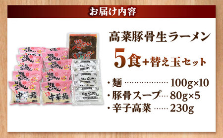 高菜 生ラーメン 5食＋替玉セット 吉富町/ワイエスフード株式会社[BGBP006]