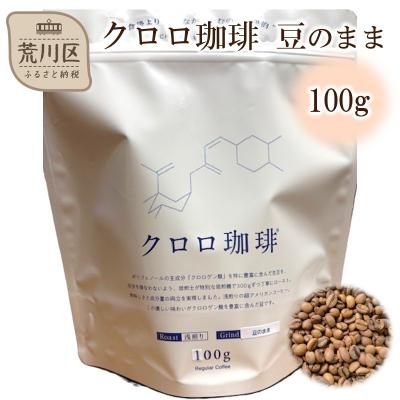 ふるさと納税 荒川区 クロロ珈琲 100g 豆のまま【077-002】