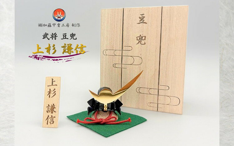 【ふるさと納税】 豆兜　上杉謙信