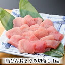 【ふるさと納税】脂びん長まぐろ 切落し 1kg　【魚貝類・鮪・マグロ・まぐろ・脂びん長まぐろ・ 切落し・ 1kg・脂ノリ・もっちりまぐろ】