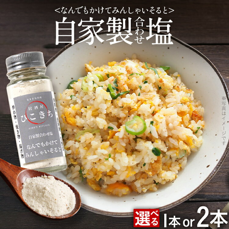【ふるさと納税】自家製合わせ塩 本数が選べる 1本 2本 万能調味料 なんでもかけてみんしゃいそると ソルト 旨味 パウダー 味付き塩 調味料 料理 時短 炒め物 焼き物 揚げ物 アウトドア キャンプ 福岡県 福岡 九州 グルメ お取り寄せ