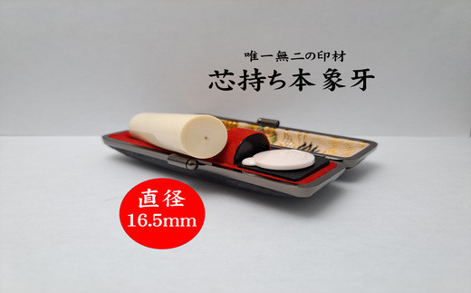 
                  高級芯持ち本象牙印鑑（選べる印鑑ケース「印伝又はトカゲ」・桐箱ケース付き）16.5mm×60.0mm　はんこ ハンコ 実印 銀行印 認印 オーダー
                