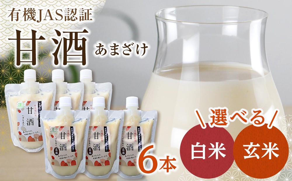 
                  出雲の有機JAS認証　甘酒250ｇ×６本（玄米のみ、白米と玄米、白米のみから選択）
                