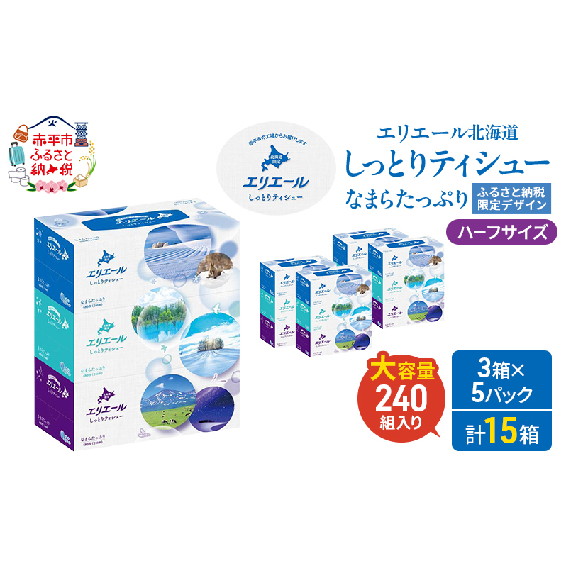 エリエール ハーフサイズ 収納に便利 コンパクト 【少量5パック】 北海道 しっとりティシュー なまらたっぷり 240組3箱 5パック 計15箱 最短 10日以内配送 最短配送 ふるさと納税限定デザイ