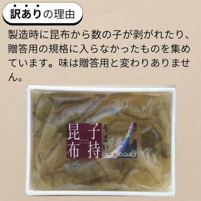 ふるさと納税 留萌市 訳あり　子持昆布300g |  | 01