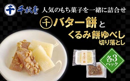 千秋堂 バター餅とくるみ餅ゆべし詰め合わせ（各3パック） ／ もち菓子 餅菓子 お菓子 菓子 おやつ バター餅 バターもち バターモチ もち モチ 餅 クルミ 胡桃 ゆべし もちもち モチモチ 切り落とし 切落し 小分け セット 詰合せ 詰め合せ 簡易包装 東北 岩手県 雫石町 おすすめ オススメ