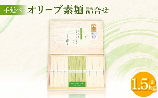 銀四郎めん 素麺1000g、オリーブ素麺500g【1609411】