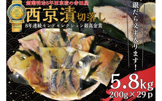切落し西京漬セット 5.8kg  | 西京漬け 詰め合わせ 冷凍 食べ比べ 惣菜 おかず ギフト 銀だら さば さわら カラスガレイ キングサーモン 銀しゃけ 金目鯛 赤魚 ブリ 西京焼き 加工品 贈り物 お中元 お歳暮 鯖 鰆 鰤 銀鮭 お楽しみ おまかせ