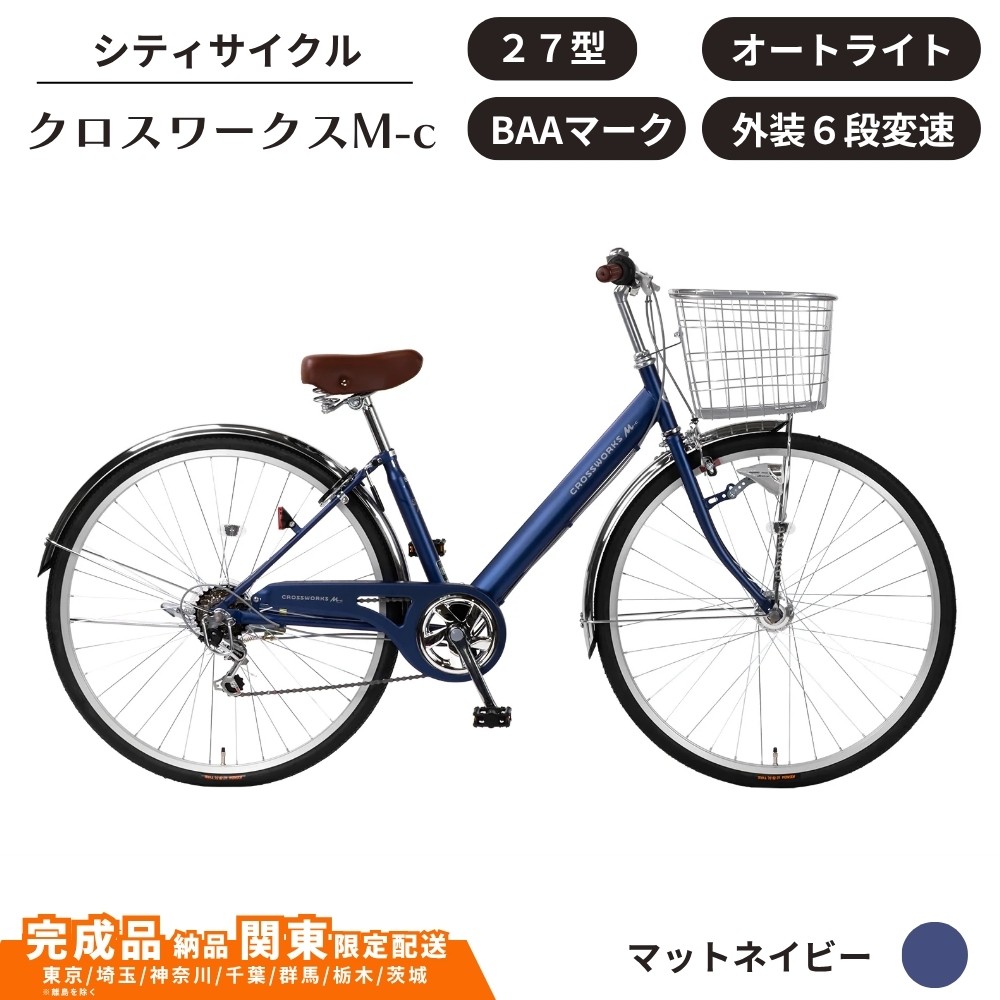
                  自転車 シティサイクル 27型クロスワークスM-c［マットネイビー］ 通学自転車 通勤自転車 27インチ  配送エリア 関東限定 東京 埼玉 神奈川 千葉 群馬 栃木 茨城 完成品納品 一都六県限定配送
                