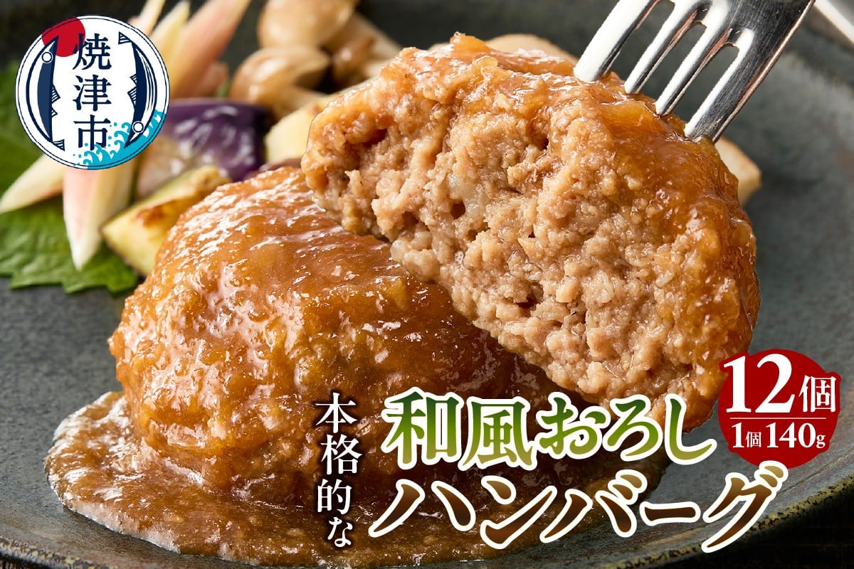 
            a10-1175　和風おろしハンバーグ 140g×12個入
          