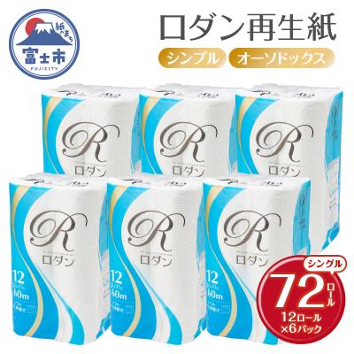 ふるさと納税 富士市 ロダン再生紙トイレットペーパー 12ロール(6パック) シングル