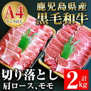 【ふるさと納税】鹿児島県産黒毛和牛切り落とし計2kg(肩ロース・モモ肉) 肉 牛肉 牛 黒毛和牛 鹿児島県産黒毛和牛 肩ロース モモ肉 A4 A5 切り落とし 鹿児島県産 国産【ケイ・ショップ味彩館】