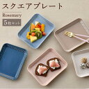 【ふるさと納税】【波佐見焼】Rosemary スクエアプレート 5枚セット 食器 皿【トーエー】 [QC65]