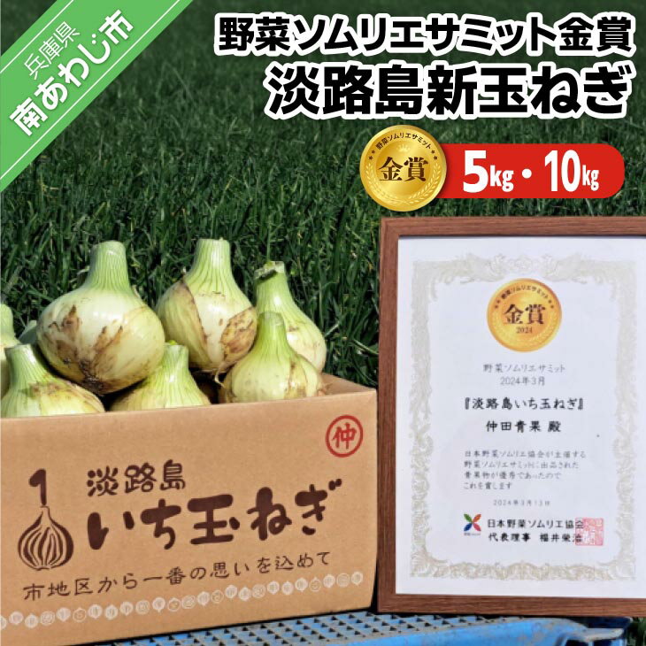 【ふるさと納税】【量が選べる！新玉予約！】野菜ソムリエサミット金賞淡路島新玉ねぎ◆配送3月上旬～5月下旬