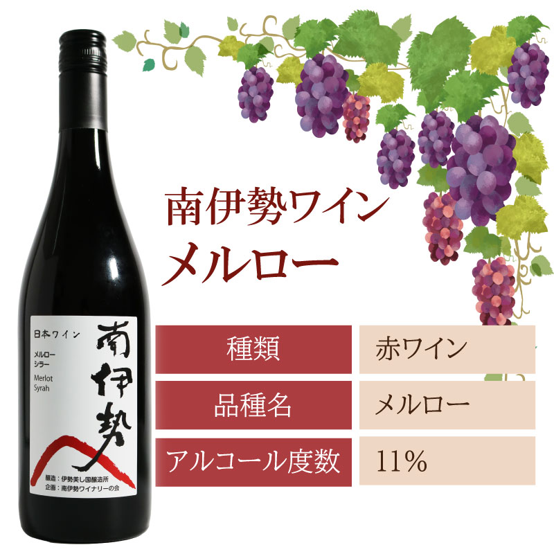 赤ワイン メルロー 1本 750ml 2024年産 南伊勢ワイン ワイン 酒 お酒 葡萄酒 日本ワイン アルコール 飲料 ぶどう 葡萄 贈答 ギフト 贈り物 プレゼント 海産物 角煮 ジビエ 肉料理 