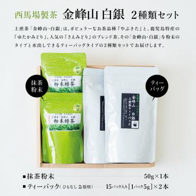 ふるさと納税 南さつま市 【新茶】<5月から出荷開始>鹿児島茶「金峰山 白銀」粉末緑茶&ティーパックセット |  | 02