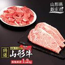 【ふるさと納税】産地直送 山形牛 A5ランク ステーキ・焼肉 セット 合計1.2kg（サーロインステーキ 200g×3枚、もも・肩 焼き肉セット600g） ブランド牛 銘柄牛 肉 牛肉 詰合せ 山形県 新庄市 F3S-0731