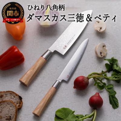 ふるさと納税 関市 H50-35　ひねり八角柄ダマスカス三徳包丁+ペティセット　TO-02/04 | 