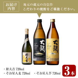 ＜2週間以内発送！＞芋・麦飲み比べ！3種セット (財大吉 700ml・サントリー大隅芋・麦 各900ml) 芋焼酎 麦焼酎 飲み比べ【山元商店】A885