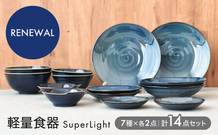 【美濃焼】＜SuperLight＞使いやすさ抜群の14点セット【見谷陶器】美濃焼食器 食器[MCG002]