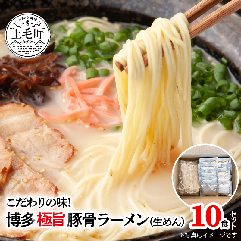 こだわりの味！　博多極旨豚骨ラーメン（生めん）10食セット　PC0105