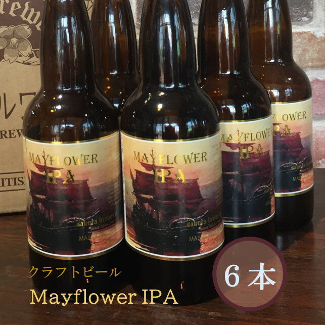 【ふるさと納税】クラフト ビール 「 Mayflower IPA 」エール タイプ ビール 330ml 瓶× 6本入 BOX さくらブルワリー 岩手県 北上市 D0176 東北 国産 クラフトビール 地ビール 瓶ビール お酒 家飲み 宅飲み 贈答用 プレゼント Xmas クリスマス 年末年始 年越し
