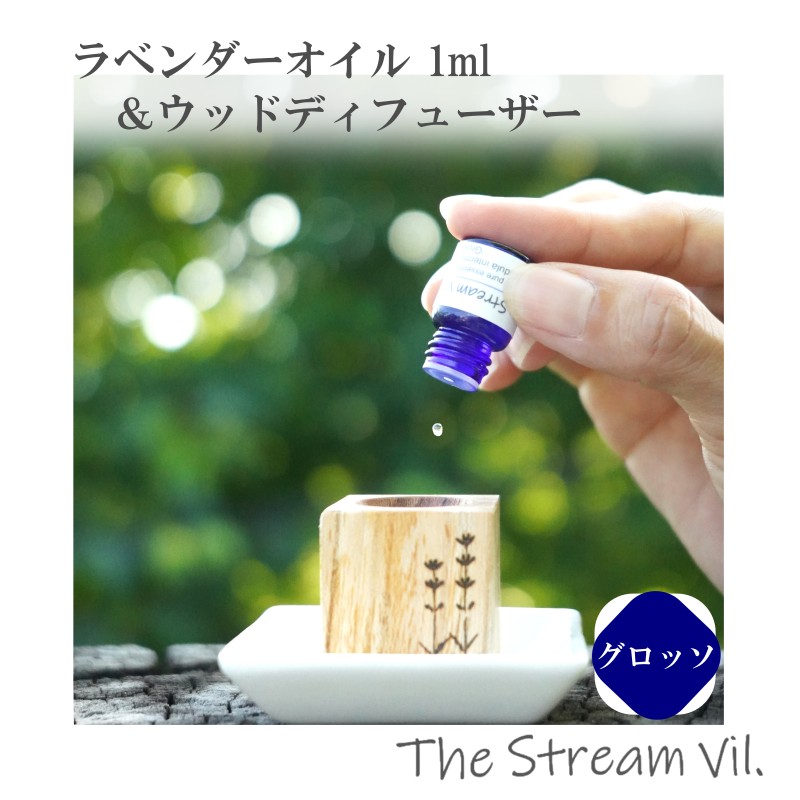 【ふるさと納税】263＊ラベンダーオイル（グロッソ）1ml＆ウッドディフューザーセット