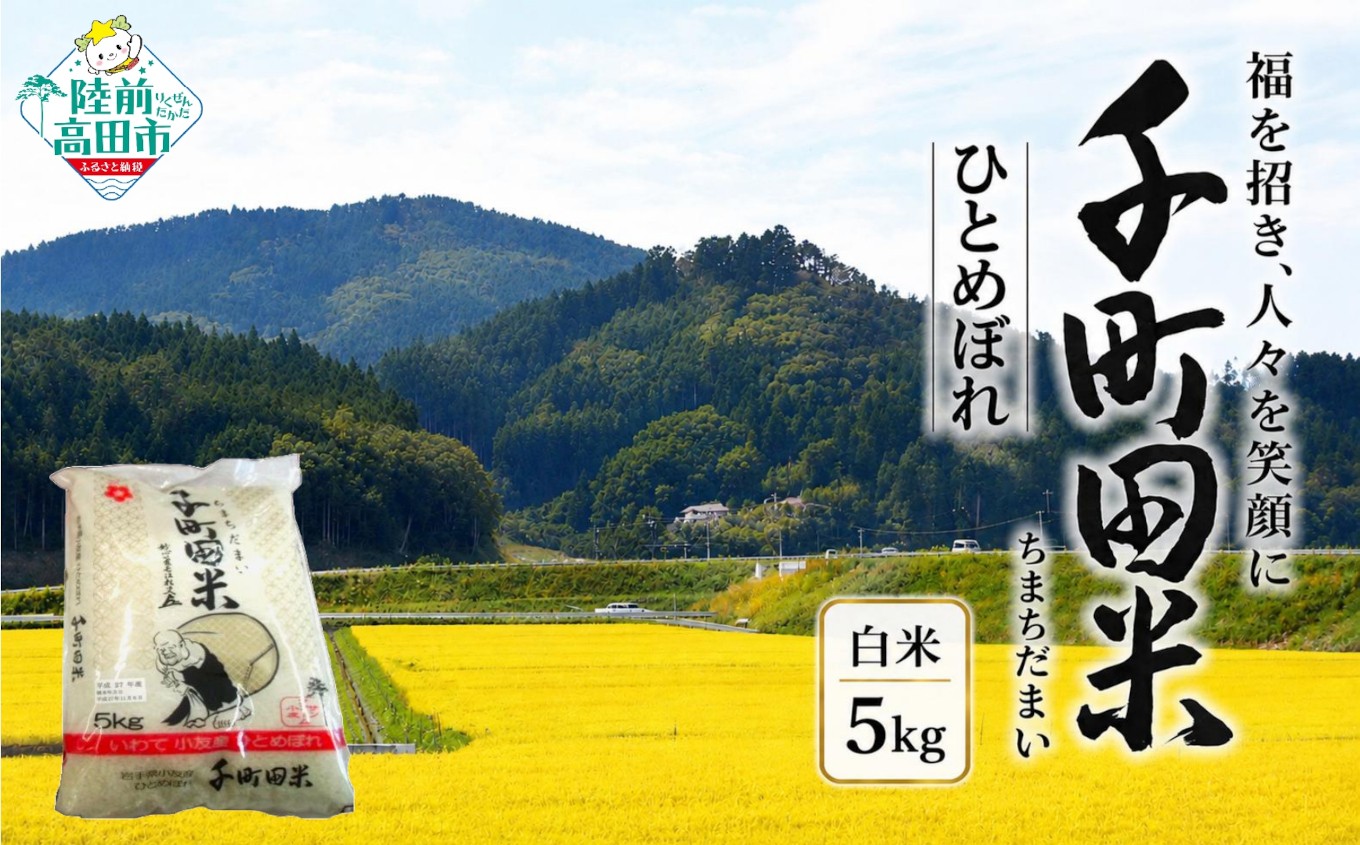 
                  【新米先行予約】 令和8年産 布袋様パッケージのひとめぼれ 千町田米(ちまちだまい) 白米 5kg 【 米 お米 精米 ひとめぼれ おにぎり お弁当 産地直送 数量限定 】 RT2510
                