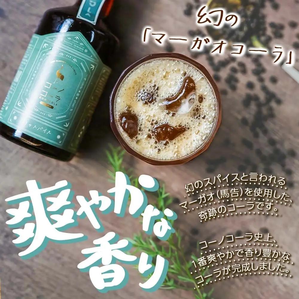コーノコーラ マーガオコーラ 瓶 300ml 1本 希釈用 クラフトコーラ コーラシロップ スパイス ハーブ マーガオ 馬告 無着色 無香料 手作り 飲料 ドリンク ギフト お取り寄せ 送料無料 愛知