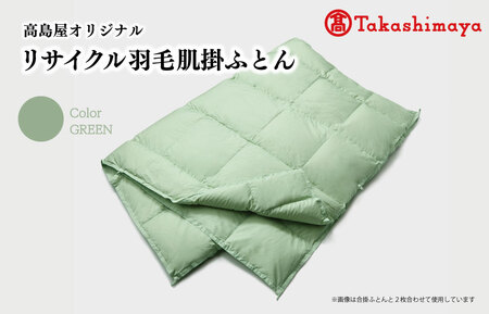 （髙島屋オリジナル）[高島屋選定品]　リサイクル羽毛肌掛ふとん【M1657】