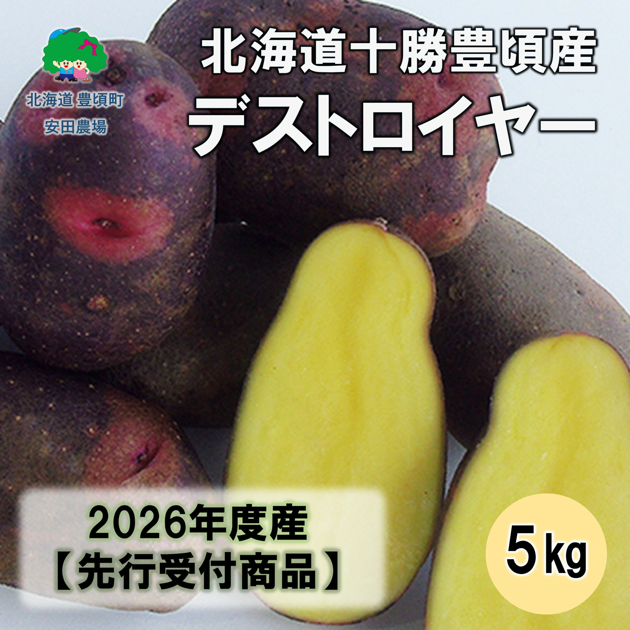 【ふるさと納税】北海道十勝豊頃産デストロイヤー5kg 【2026年秋出荷】（先行受付）［安田農場］" 北海道 十勝 豊頃町 " 先行予約 予約 特産 農家直送 数量限定 送料無料 じゃがいも ジャガイモ いも 北あかり ホクホク ほくほく 甘い 野菜