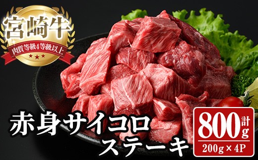 
            宮崎牛 サイコロステーキ(計800g) 800g お肉 牛肉 黒毛和牛 宮崎牛 ブランド和牛 冷凍 国産 サイコロ 赤身 ステーキ 宮崎県産 【YA007】【YAMATO株式会社】
          