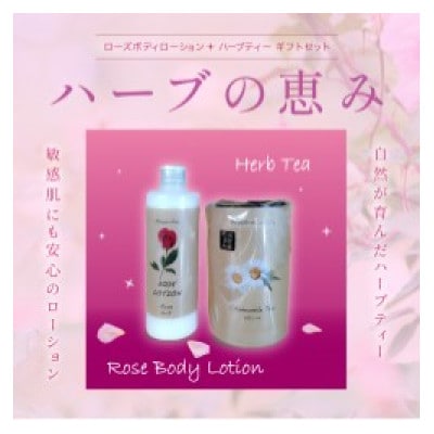 ハーブボディーローション+ハーブティーギフトセットB【1705417】
