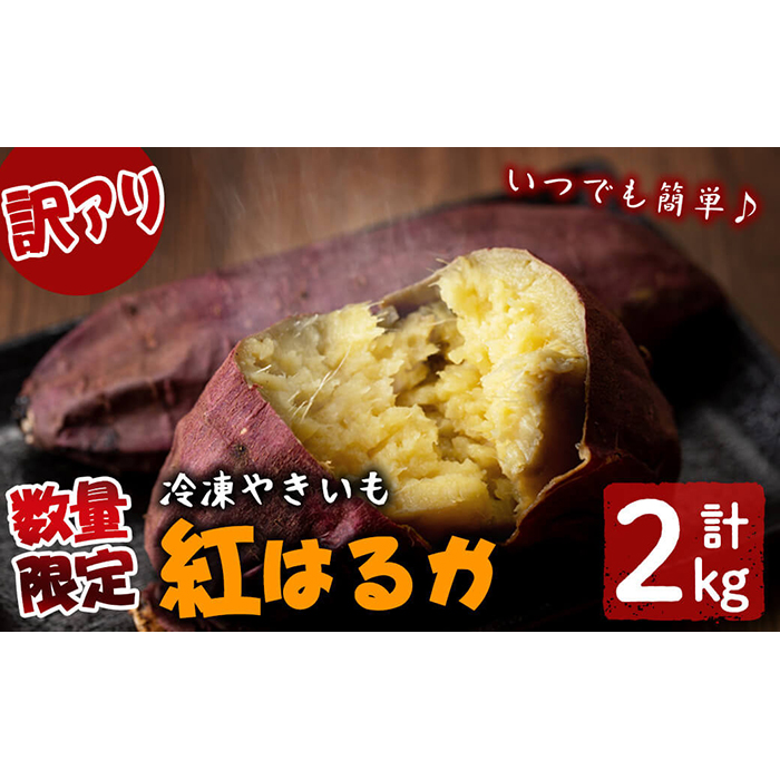 【訳あり】【数量限定】鹿児島県産熟成紅はるかの冷凍焼き芋(計2kg) a0-394