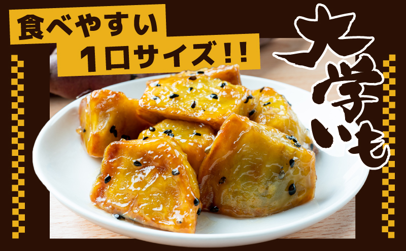 こだわり大学芋 150g×6P【追い蜜付き 合計 900g 小分け スイーツ 冷凍 大学いも 北国からの贈り物】 010B1613