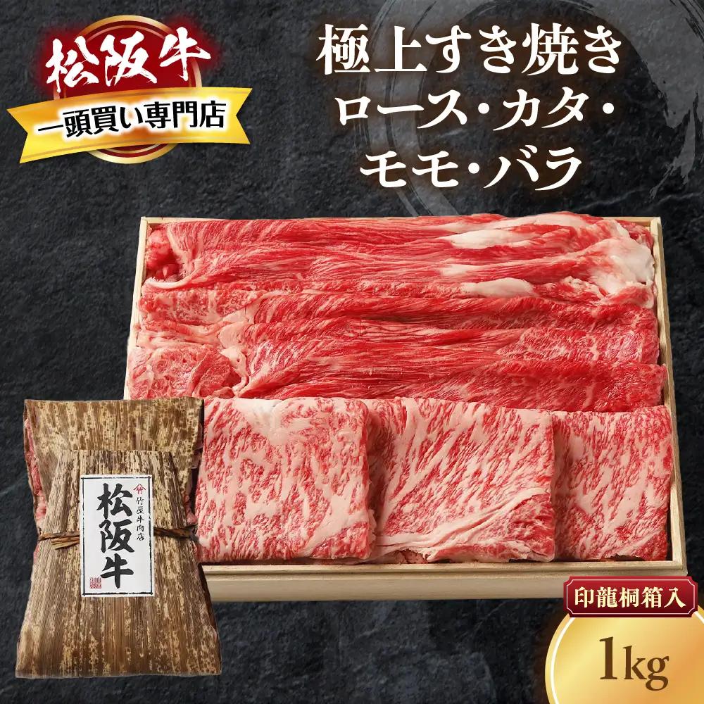 松阪牛 極上 すき焼き 1kg 印籠桐箱入り すき焼き用松阪牛