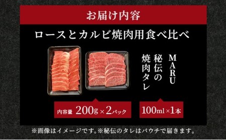 【2025年11月以降順次発送】希少な特選石垣牛をご家庭で！！ロースとカルビ焼肉用食べ比べセット合計400g &石垣牛 MARU秘伝の焼肉タレ100ml×1本 | 沖縄 石垣 特選 牛 ロース カルビ