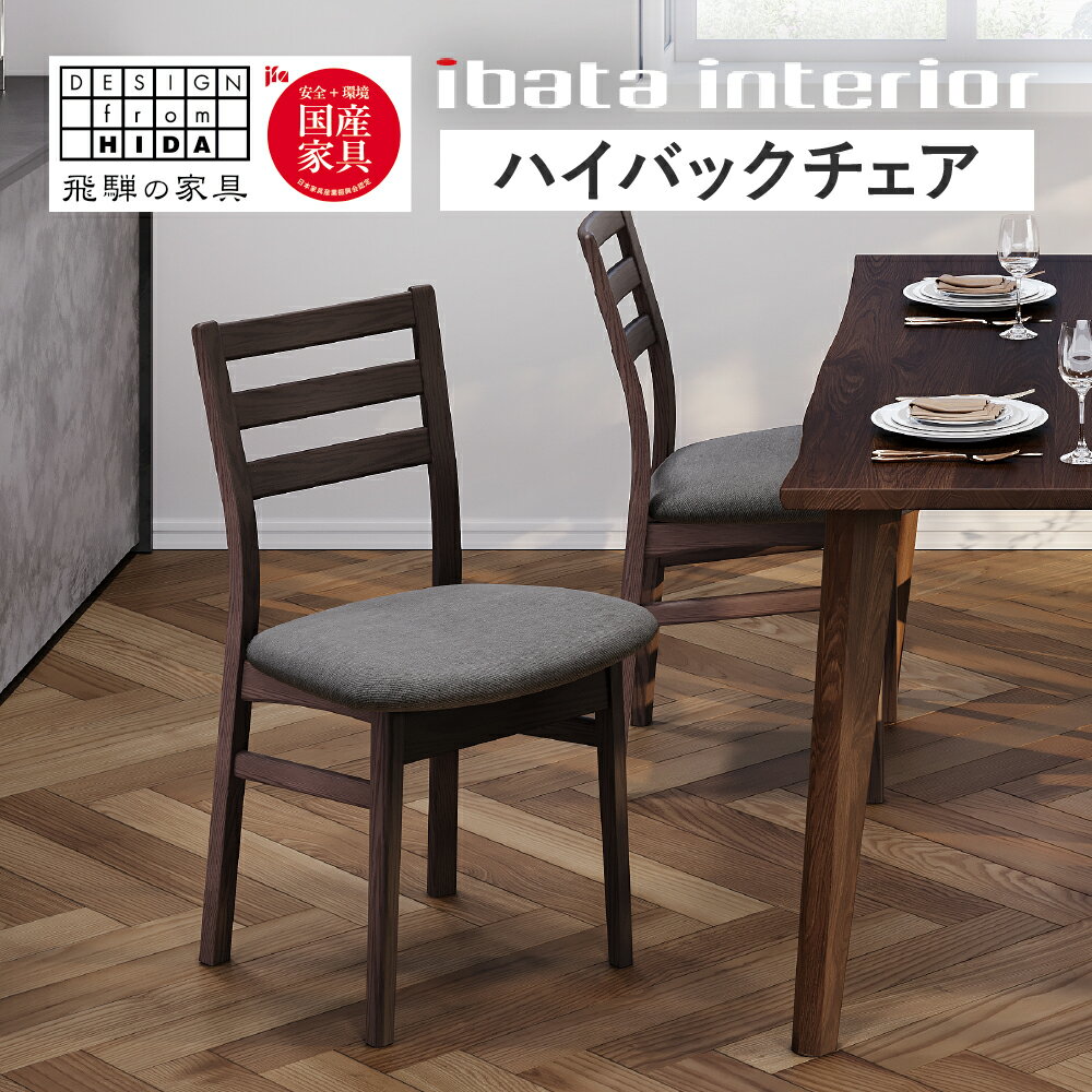 【ふるさと納税】＜8月から寄附額改定＞Withライト ハイバックチェア 飛騨の家具 イバタインテリア [Q2872] ダイニングチェア 椅子 いす チェア　 木製家具 ナチュラル おしゃれ 家具 飛騨家具 飛騨市 DCL-330