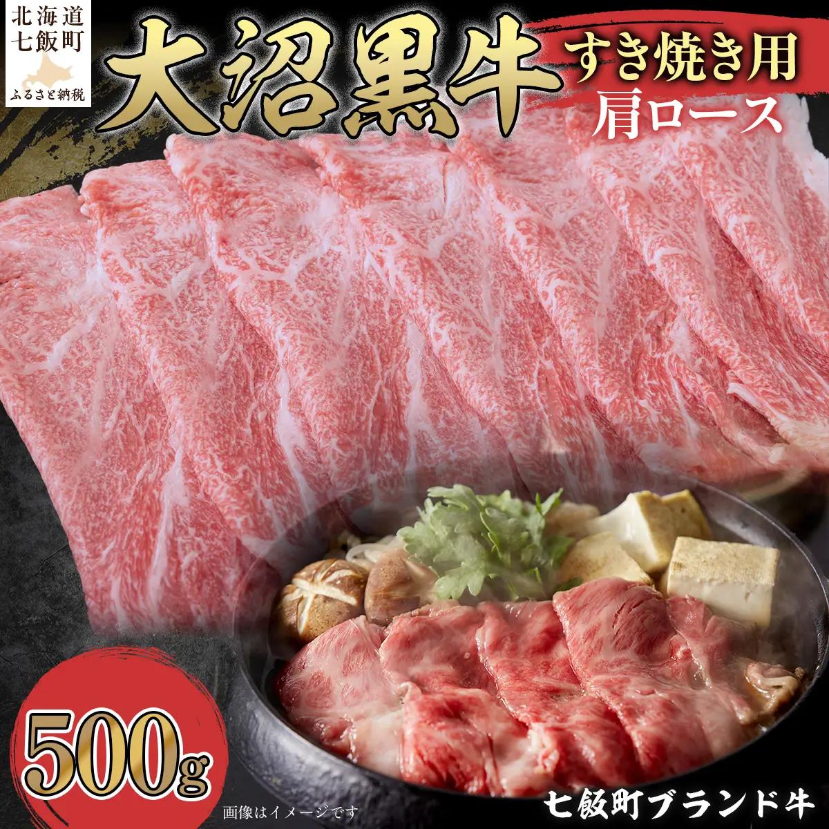 【北海道ブランド牛】大沼黒牛すき焼き（肩ロース500g） NAM022