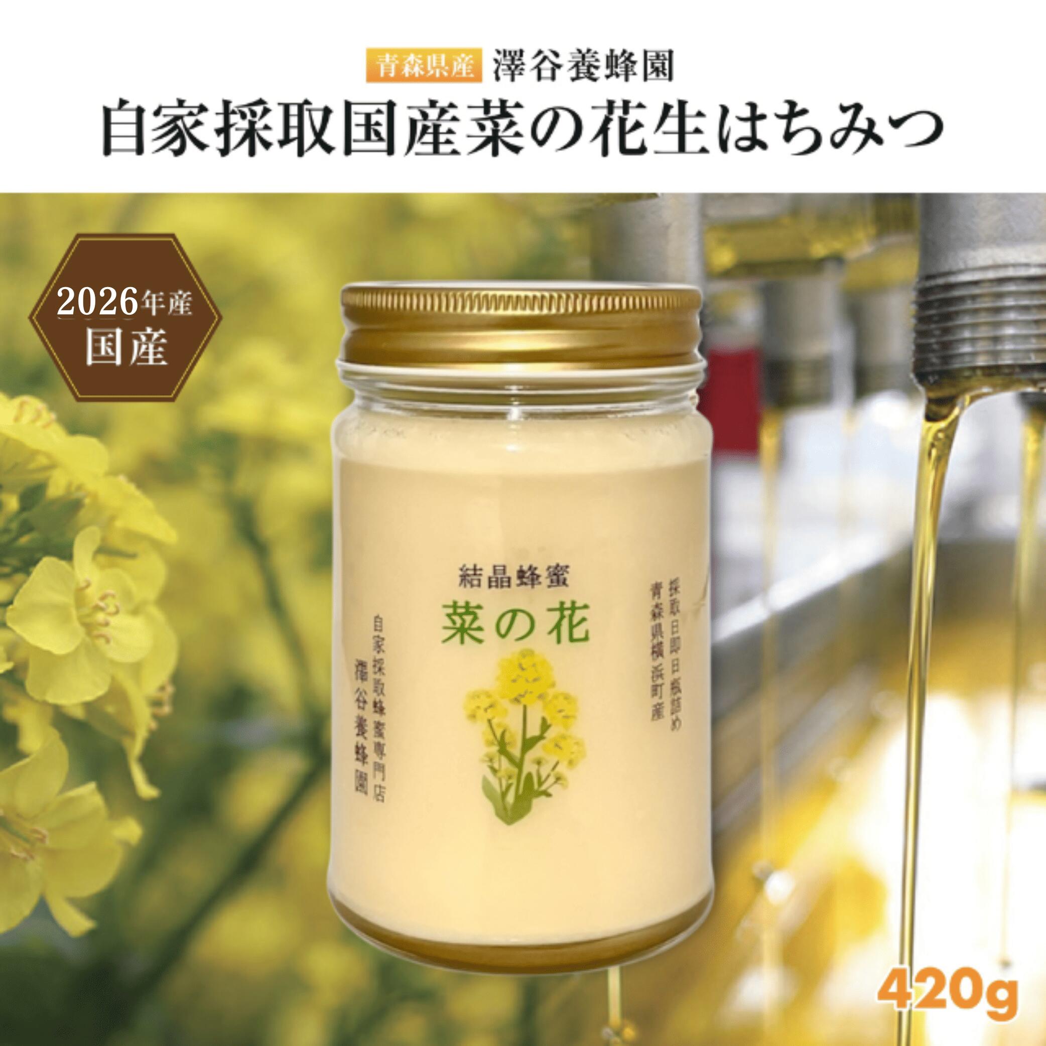 【ふるさと納税】【青森県横浜町産】澤谷養蜂園　自家採取　国産菜の花結晶はちみつ420g (2026年産)◆非加熱結晶蜂蜜