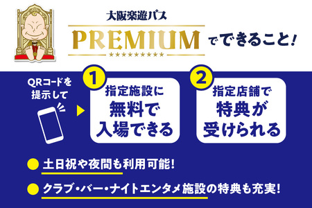 大阪楽遊パスＰＲＥＭＩＵＭ_OS098-0001