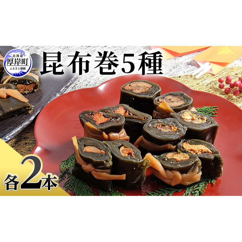 昆布巻 5種 各2本 [ 昆布巻き 加工品 こんぶ 魚介類 瀬川食品 正月商材 昆布 にしん 鮭 ほたて ]
