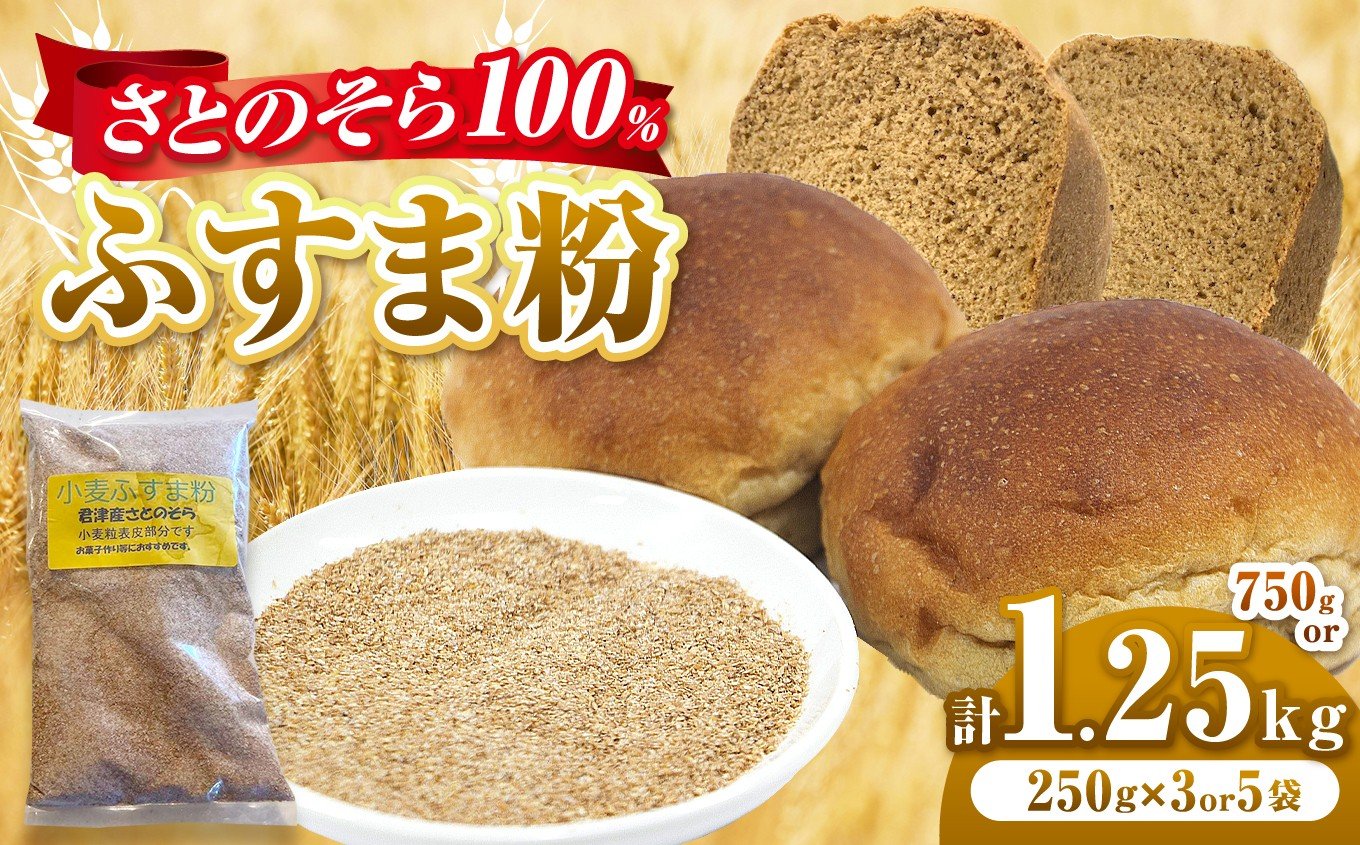 
                  【選べる容量】 ふすま粉 さとのそら 250g × 3袋 or 5袋 セット ・ 計 750g or 1.25kg  |  ふすま 表皮 胚芽 小麦 こむぎ 小分け パン お菓子作り 鹿瀬 はらっぱ 千葉県 君津市
                