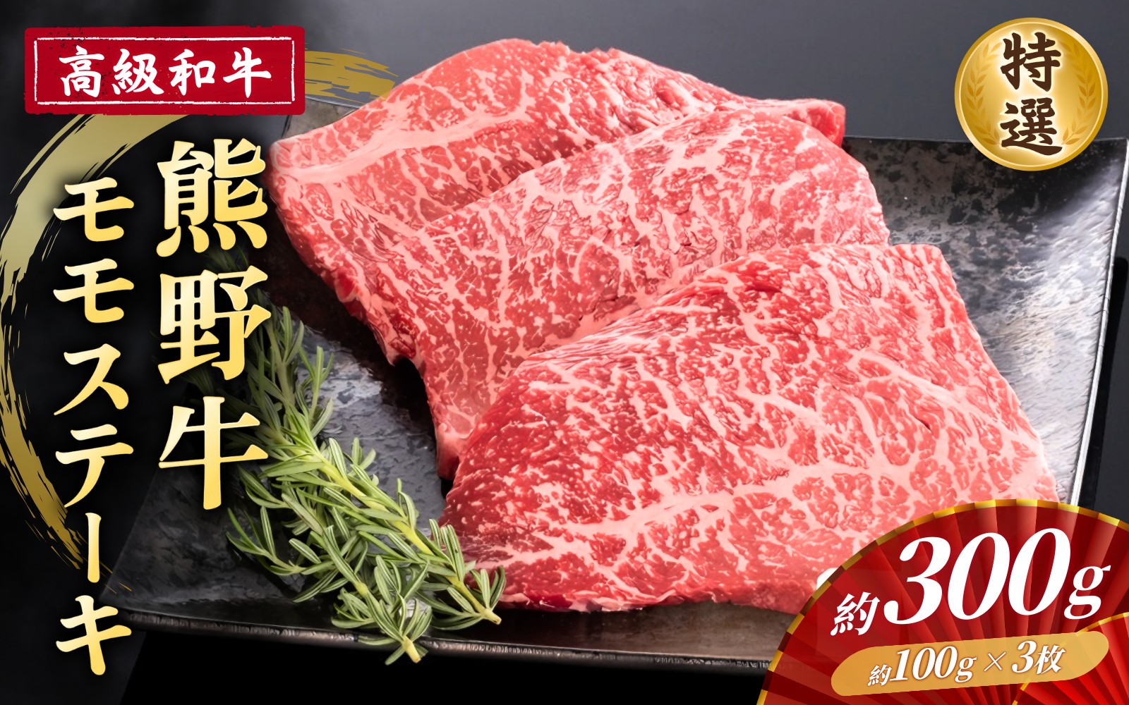 
                  高級和牛「熊野牛」 特選モモステーキ 約300g 4等級以上
                