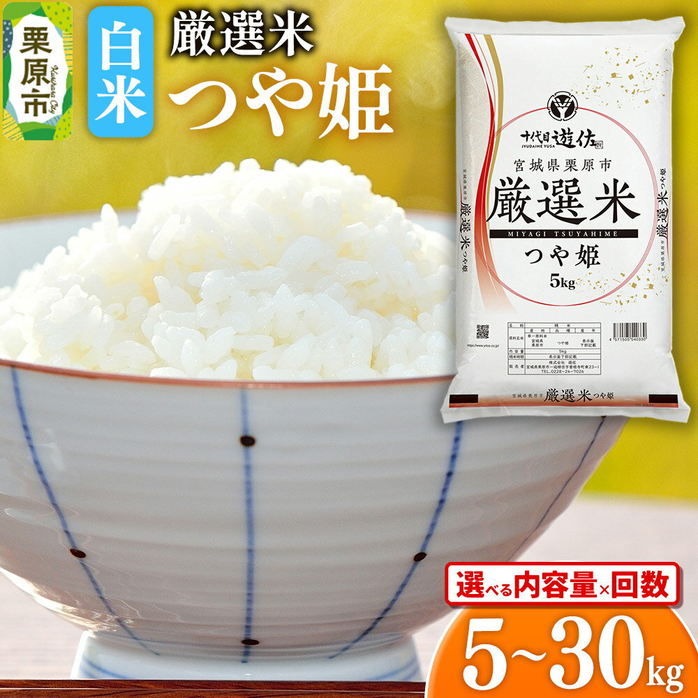 【ふるさと納税】【白米】令和7年産 宮城県栗原市 厳選米 つや姫【選べる内容量5kg／10kg（5kg×2袋）／30kg（5kg×6袋）×お届け回数】