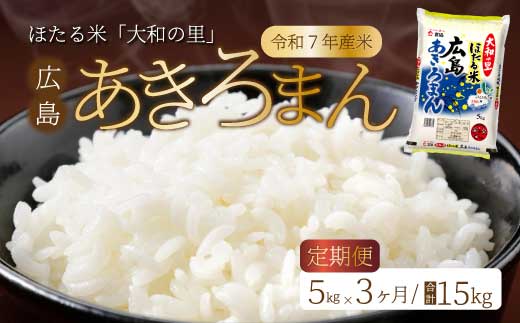【3ヶ月定期便】ほたる米「大和の里」広島あきろまん 5kg 白米 精米 米 こめ 令和7年産 066008