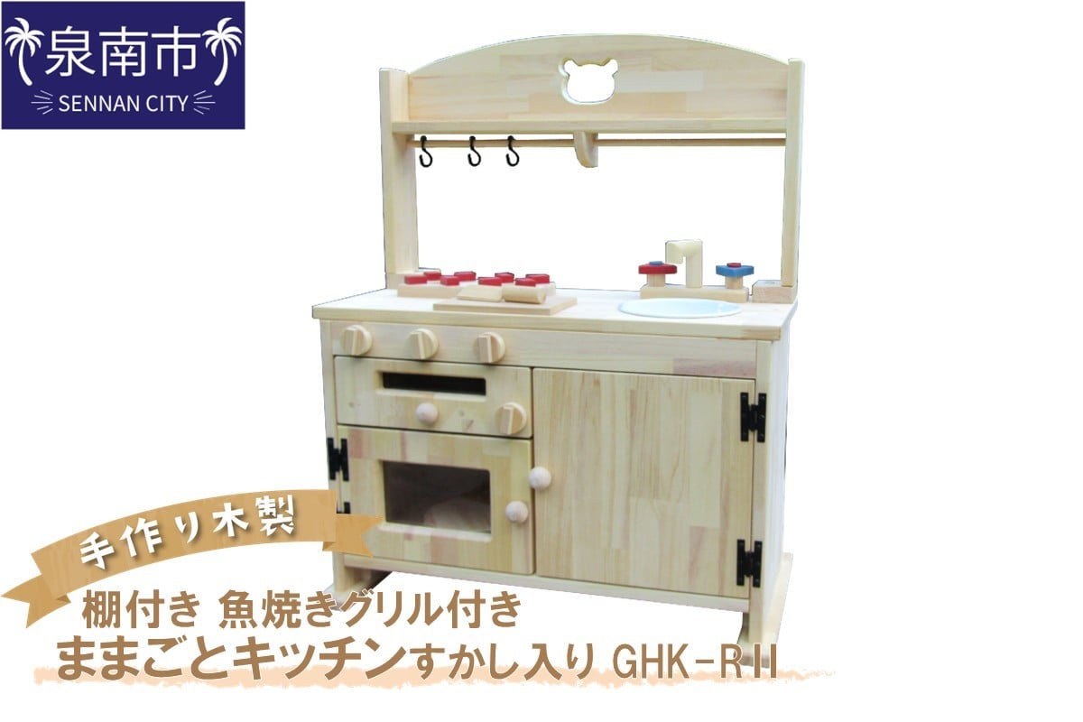 
手作り木製「棚付き」ままごとキッチン・魚焼きグリル付き すかし入り GHK-RⅡ【007A-051】
