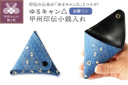 ゆるキャン△甲州印伝小銭入れ（志摩リン）